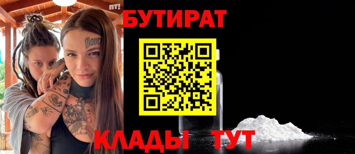 БУТИРАТ бутандиол  Вход с VPN  Зеленогорск 
